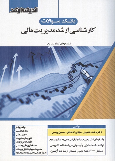 بانک سؤالات کارشناسی ارشد مدیریت مالی (93 تا 1405) محمد کشاورز انتشارات اندیشه ارشد